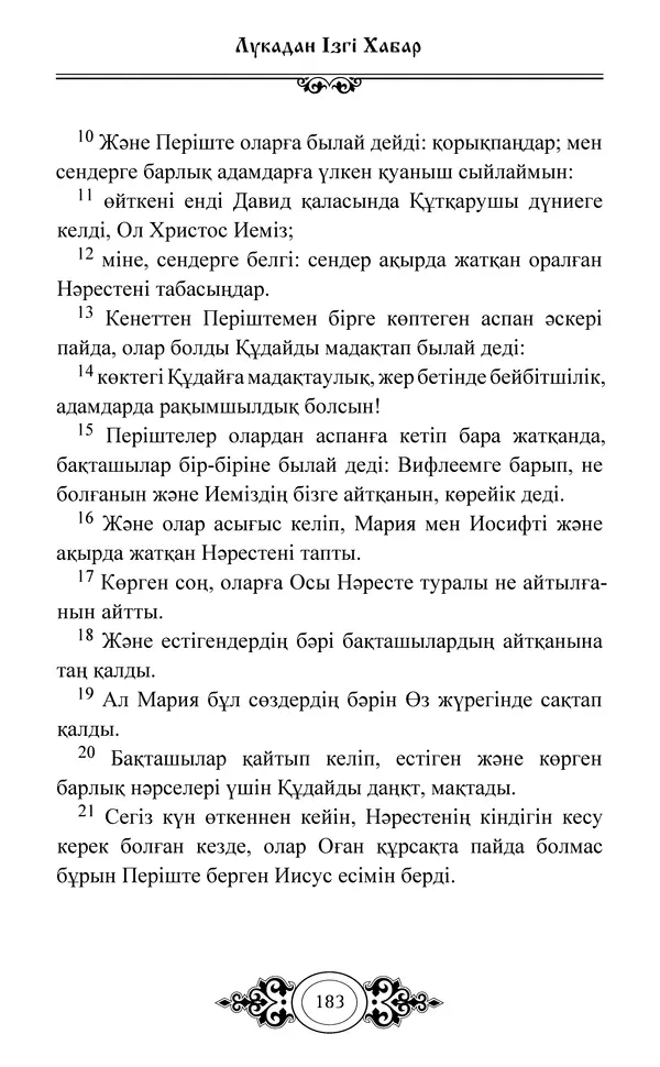 Сборник  - Жаңа Өсиет - Страница № 184