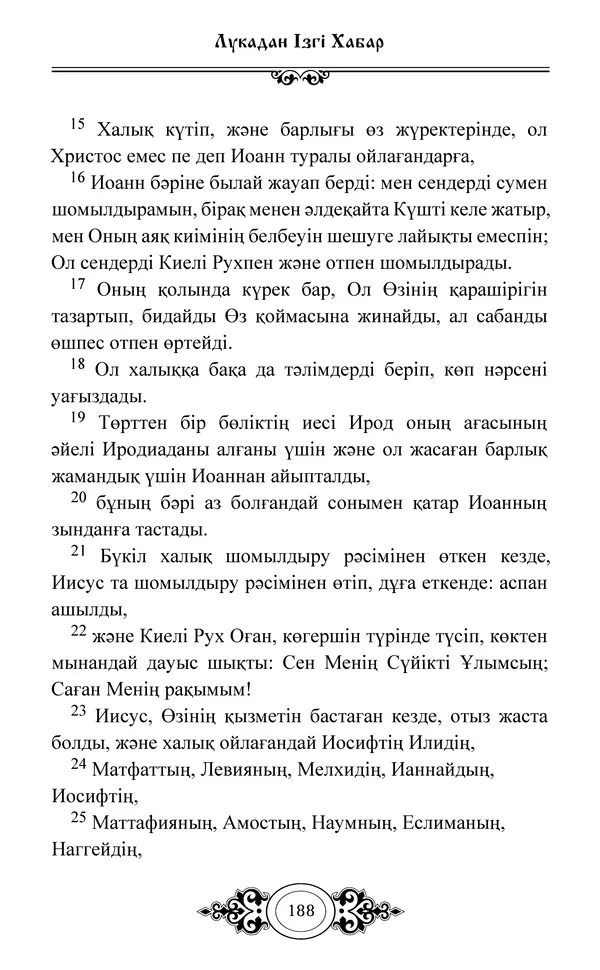 Сборник  - Жаңа Өсиет - Страница № 189