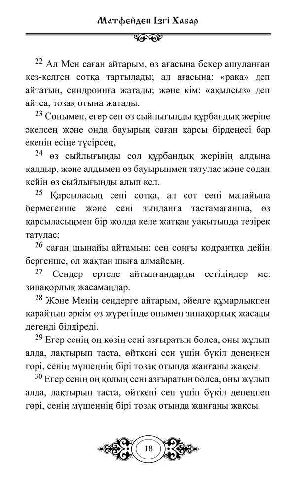 Сборник  - Жаңа Өсиет - Страница № 19