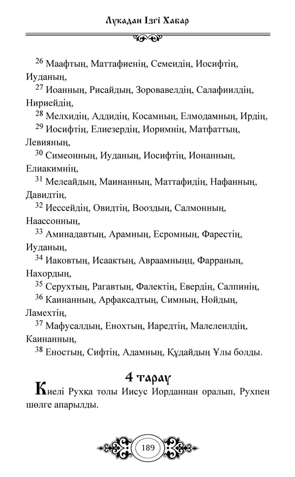 Сборник  - Жаңа Өсиет - Страница № 190
