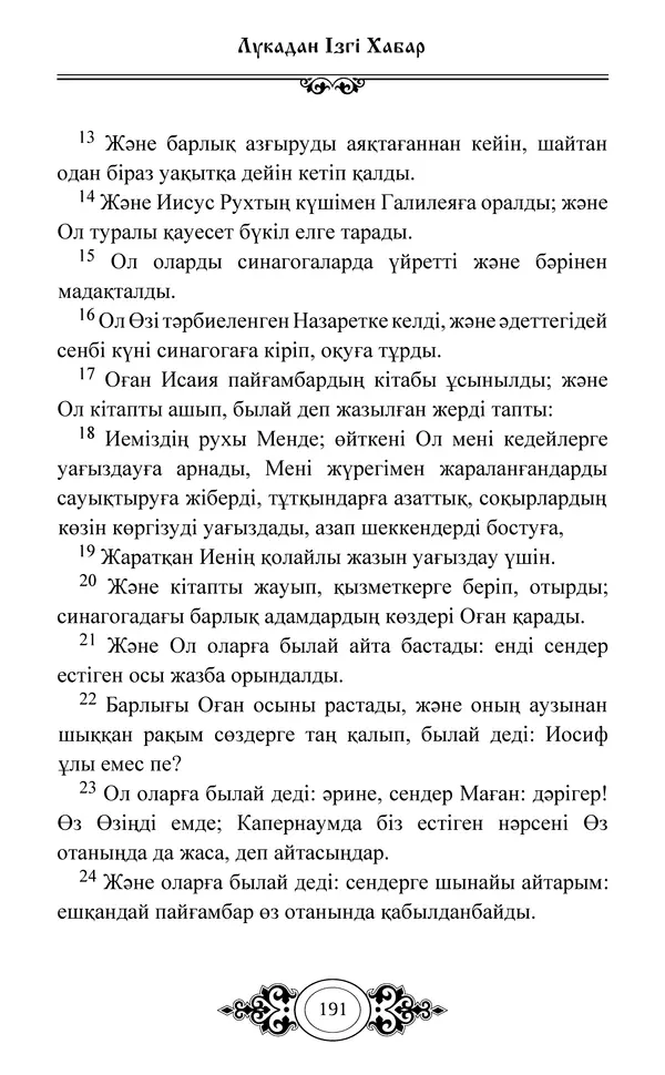 Сборник  - Жаңа Өсиет - Страница № 192