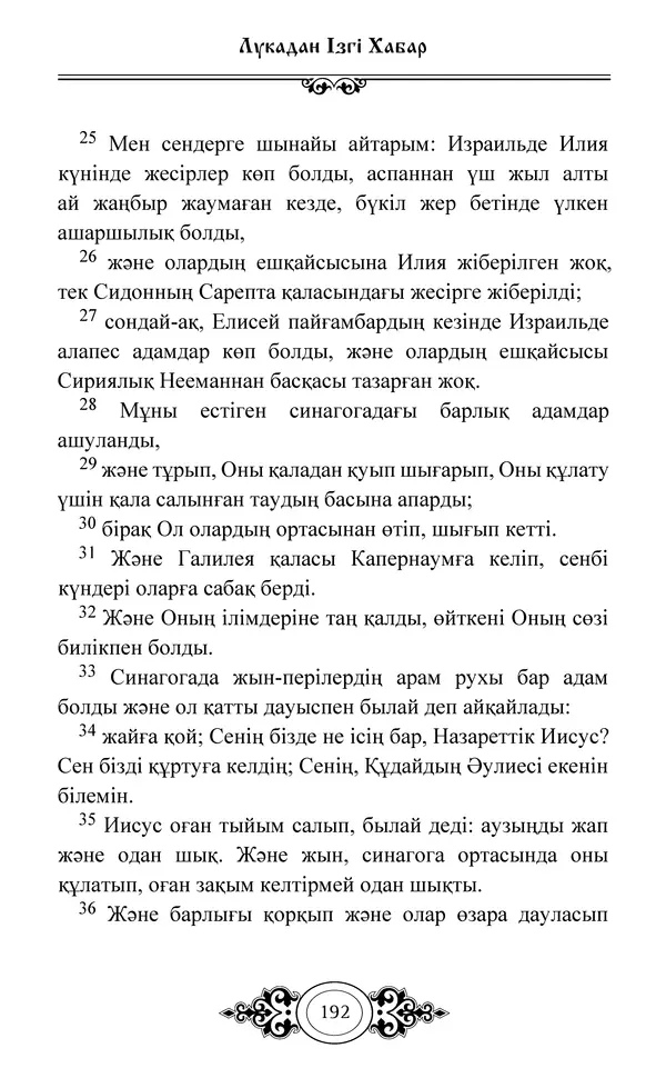 Сборник  - Жаңа Өсиет - Страница № 193