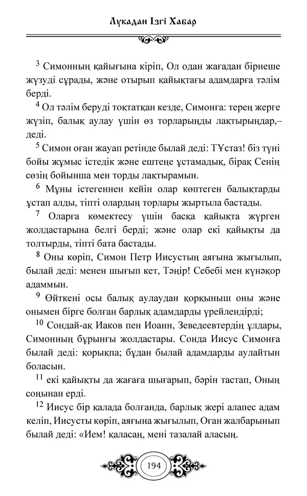 Сборник  - Жаңа Өсиет - Страница № 195