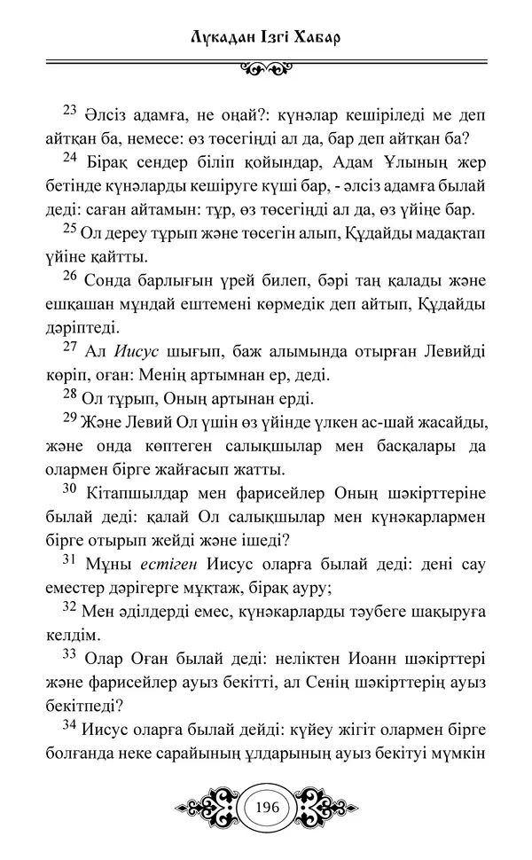 Сборник  - Жаңа Өсиет - Страница № 197