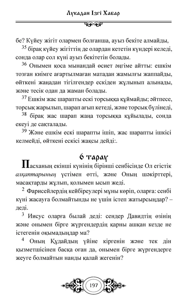 Сборник  - Жаңа Өсиет - Страница № 198