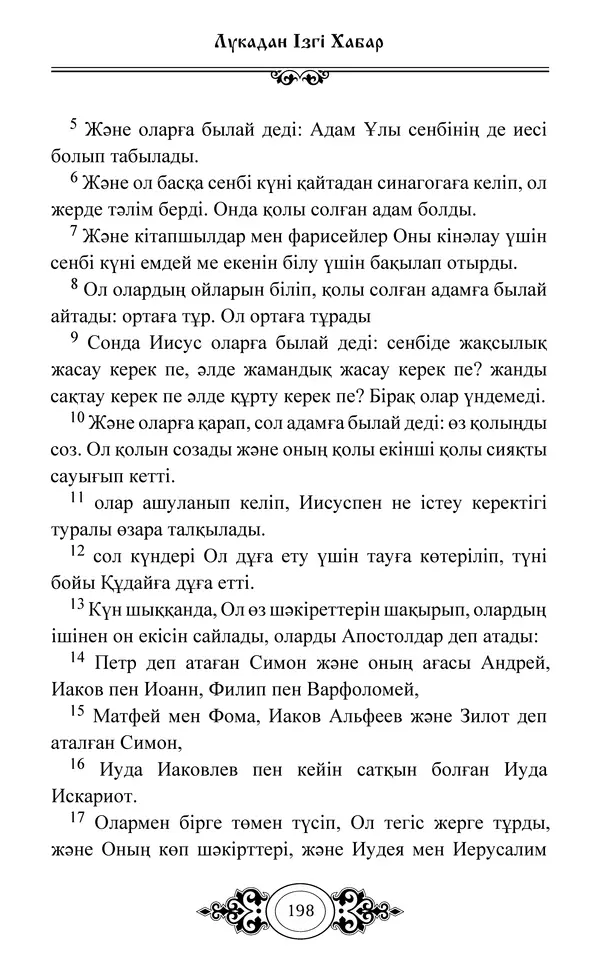 Сборник  - Жаңа Өсиет - Страница № 199