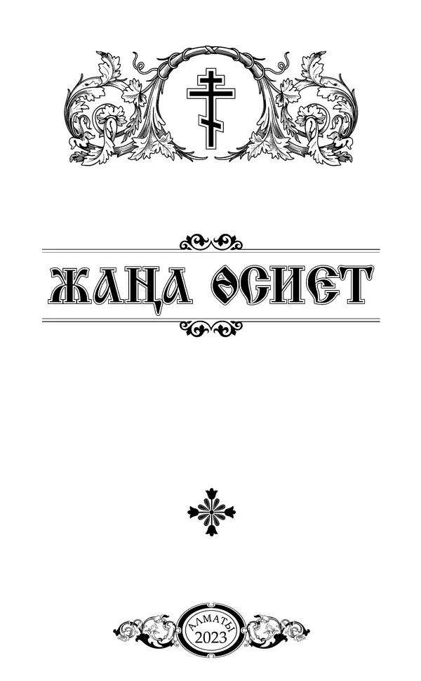 Сборник  - Жаңа Өсиет - Страница № 2