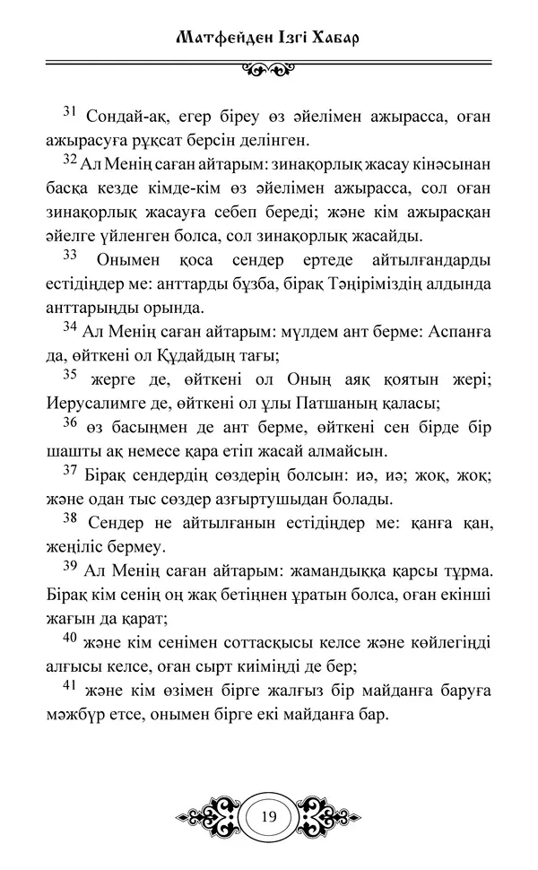 Сборник  - Жаңа Өсиет - Страница № 20