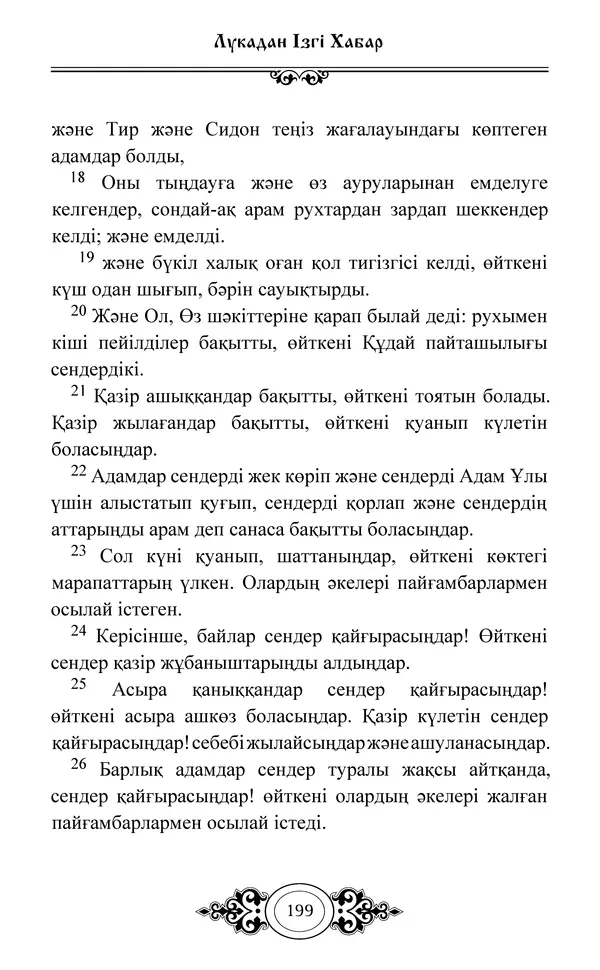 Сборник  - Жаңа Өсиет - Страница № 200