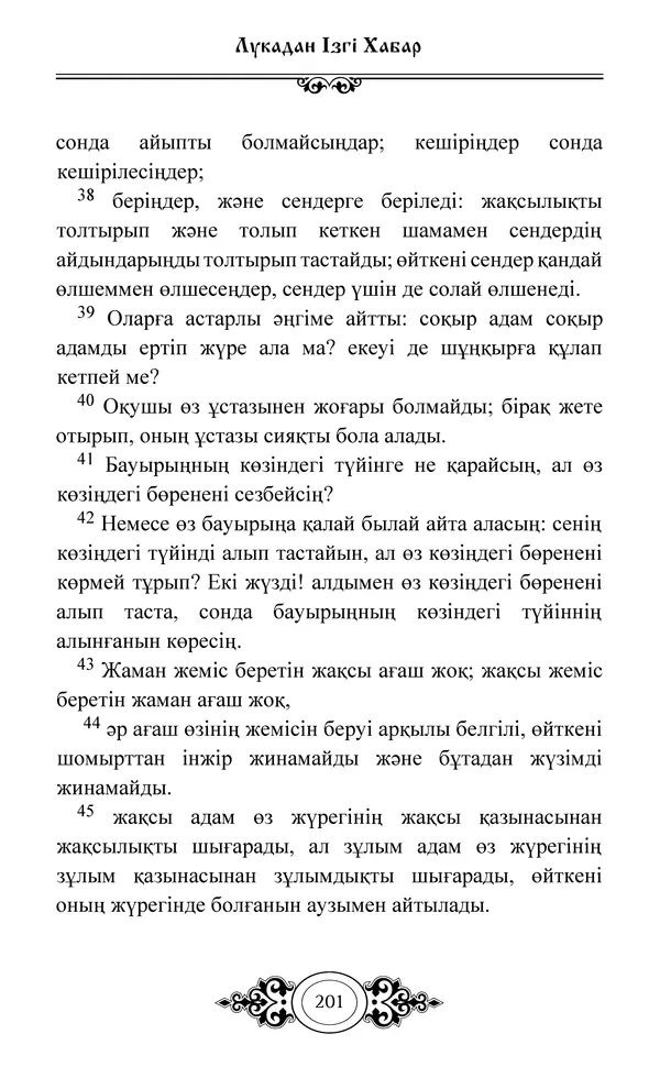 Сборник  - Жаңа Өсиет - Страница № 202