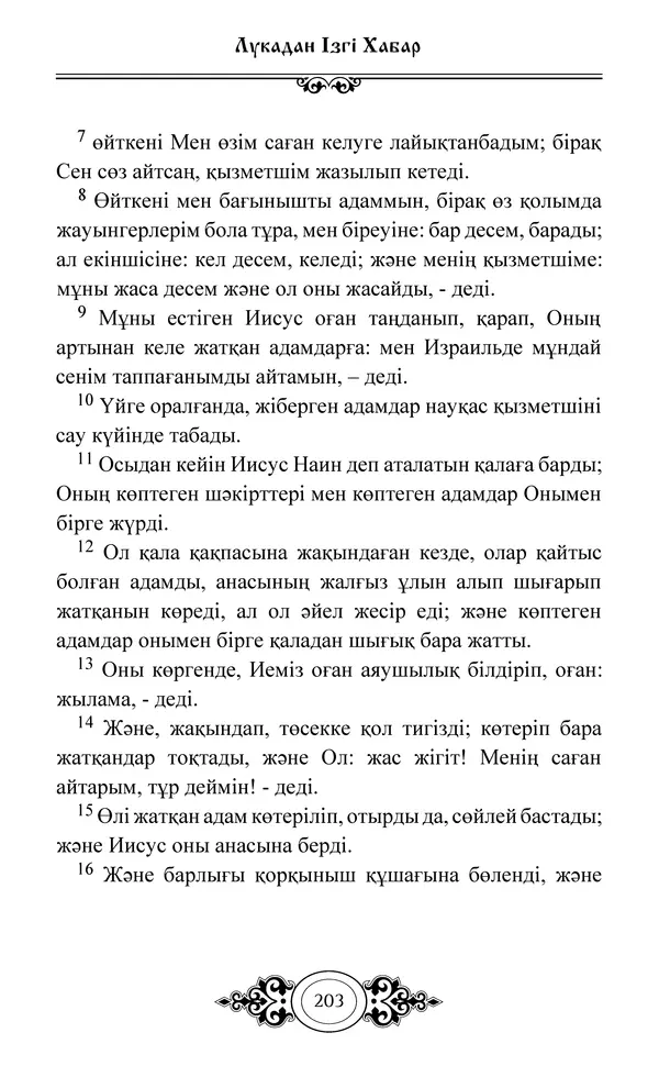 Сборник  - Жаңа Өсиет - Страница № 204