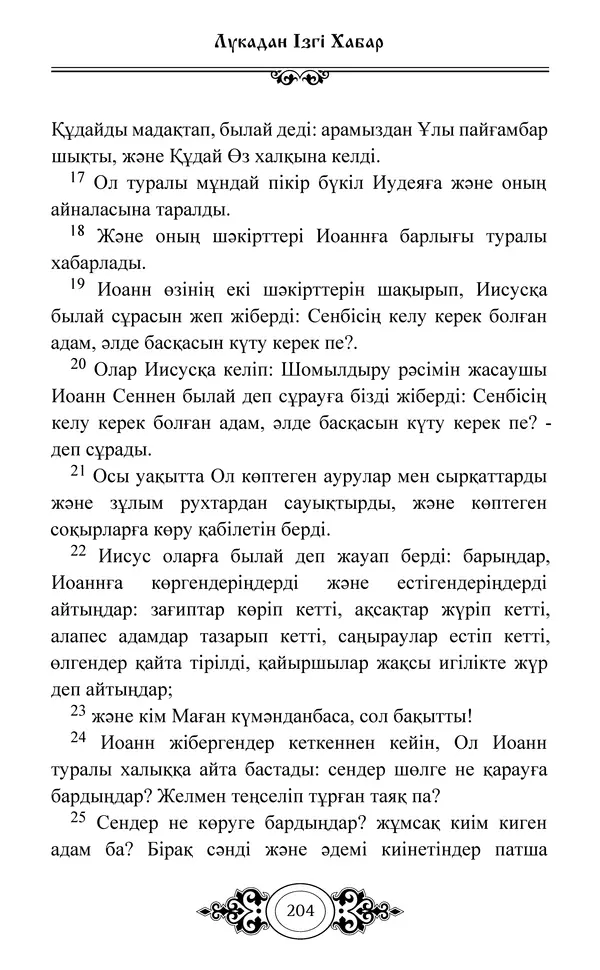 Сборник  - Жаңа Өсиет - Страница № 205