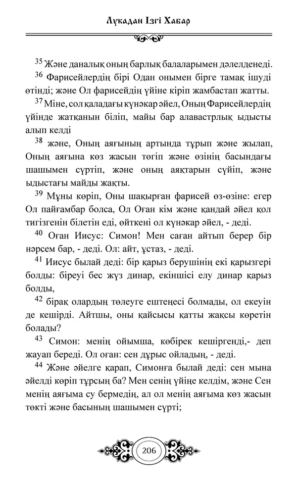 Сборник  - Жаңа Өсиет - Страница № 207
