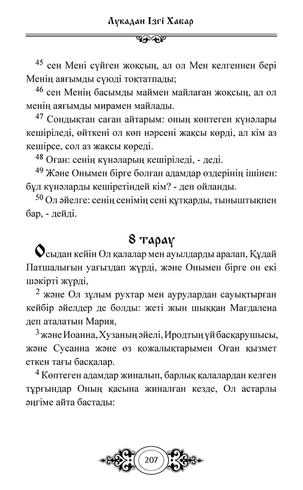 Сборник  - Жаңа Өсиет - Страница № 208