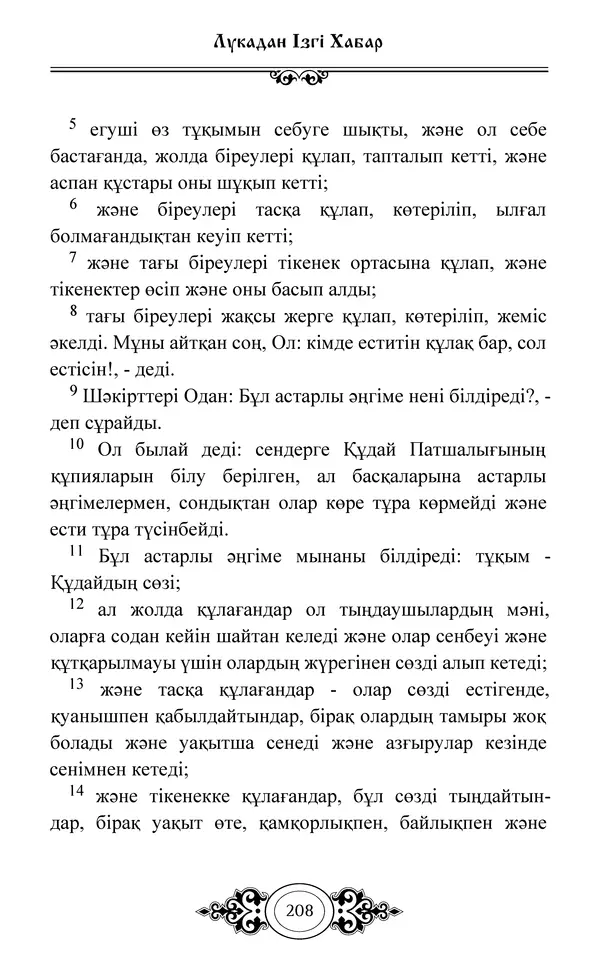 Сборник  - Жаңа Өсиет - Страница № 209