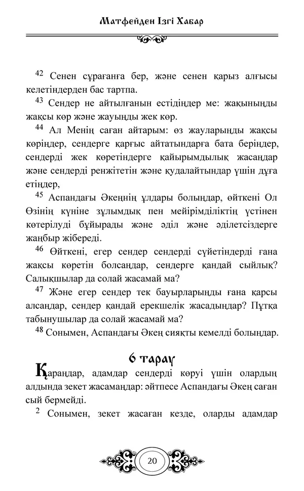 Сборник  - Жаңа Өсиет - Страница № 21