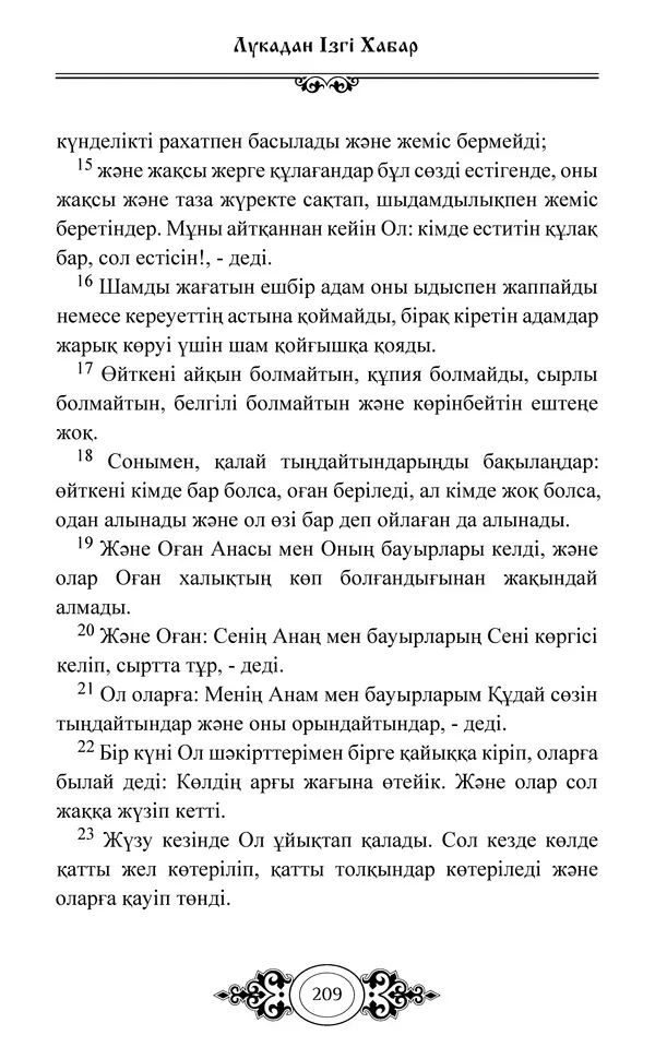 Сборник  - Жаңа Өсиет - Страница № 210