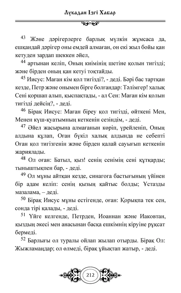 Сборник  - Жаңа Өсиет - Страница № 213