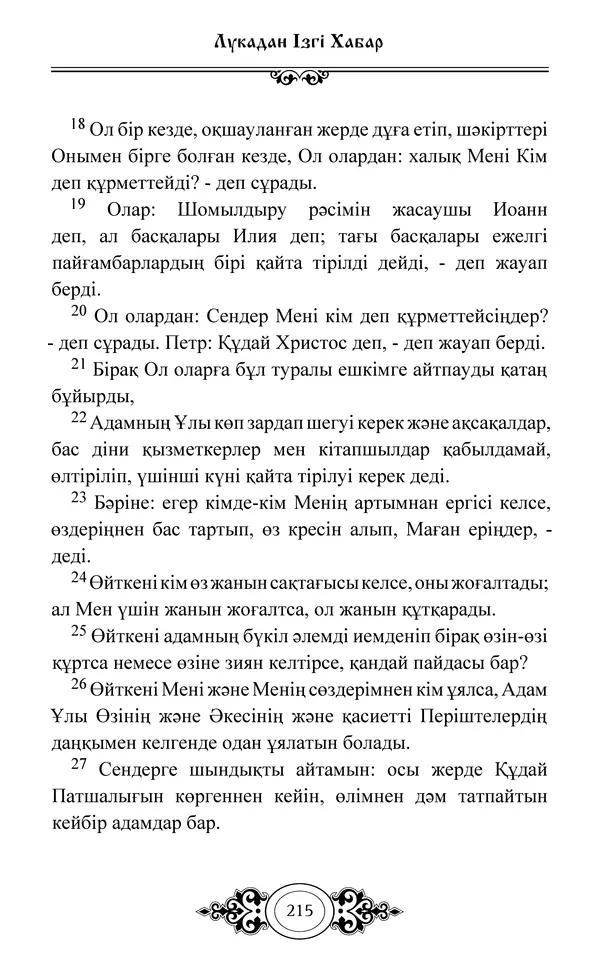 Сборник  - Жаңа Өсиет - Страница № 216