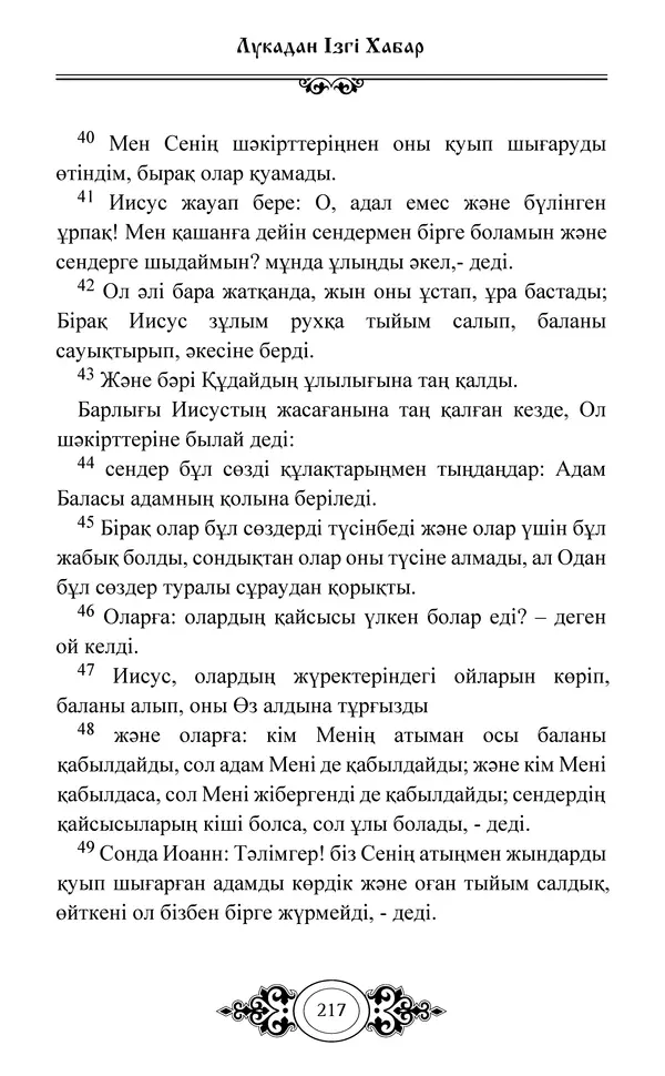 Сборник  - Жаңа Өсиет - Страница № 218