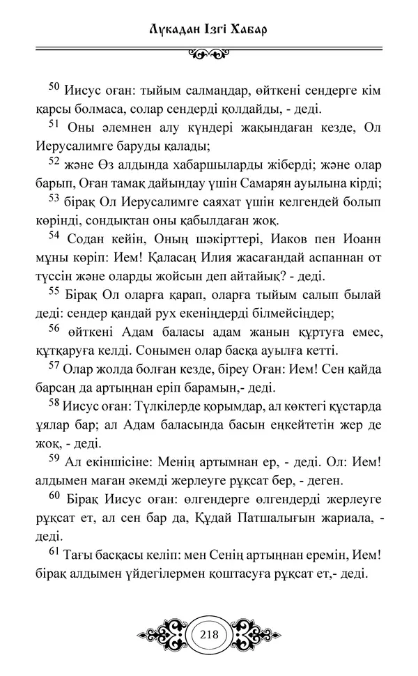 Сборник  - Жаңа Өсиет - Страница № 219