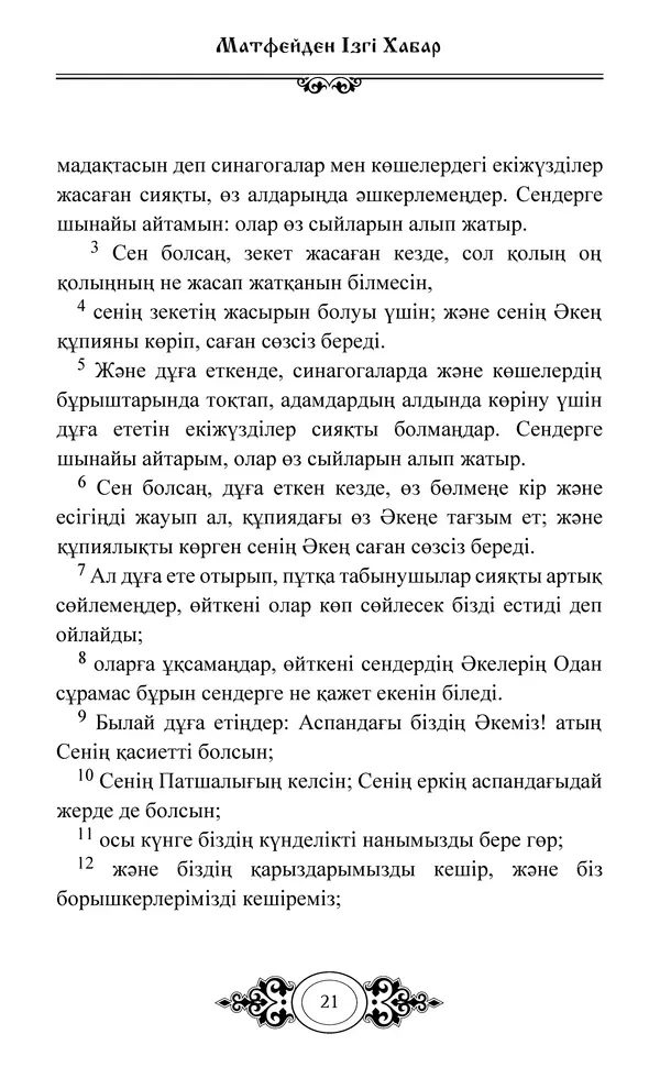 Сборник  - Жаңа Өсиет - Страница № 22