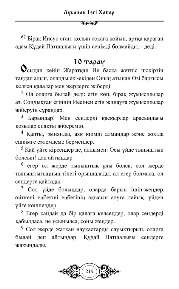 Сборник  - Жаңа Өсиет - Страница № 220