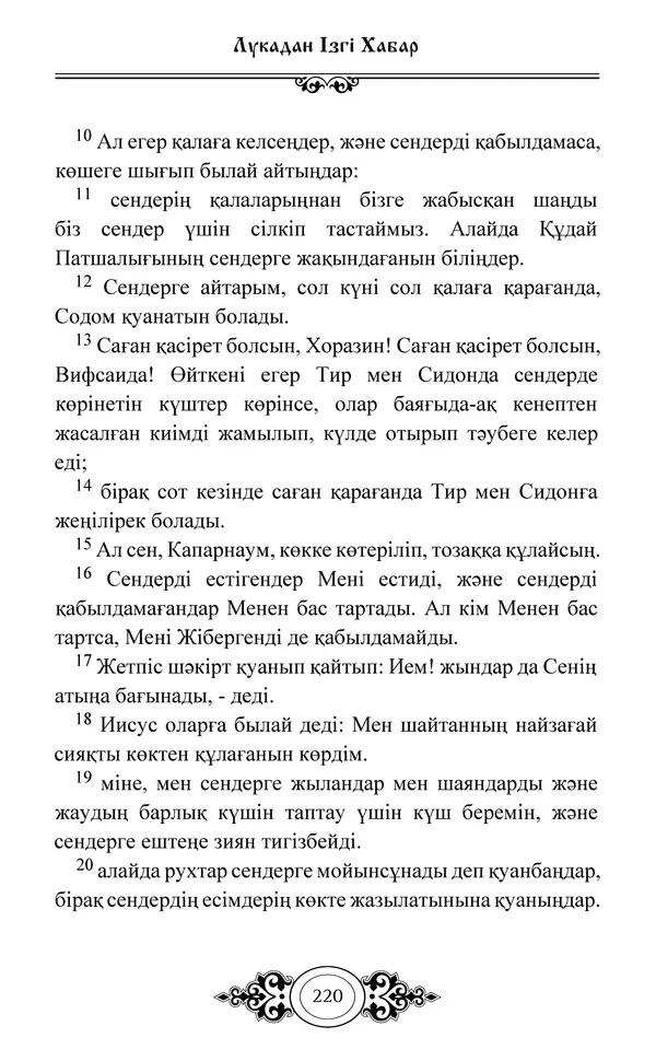 Сборник  - Жаңа Өсиет - Страница № 221