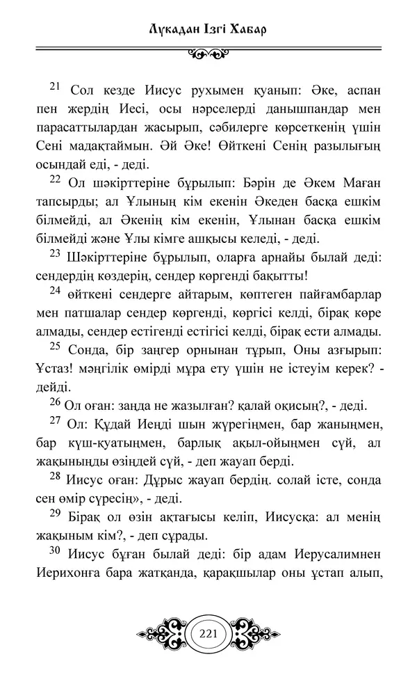 Сборник  - Жаңа Өсиет - Страница № 222
