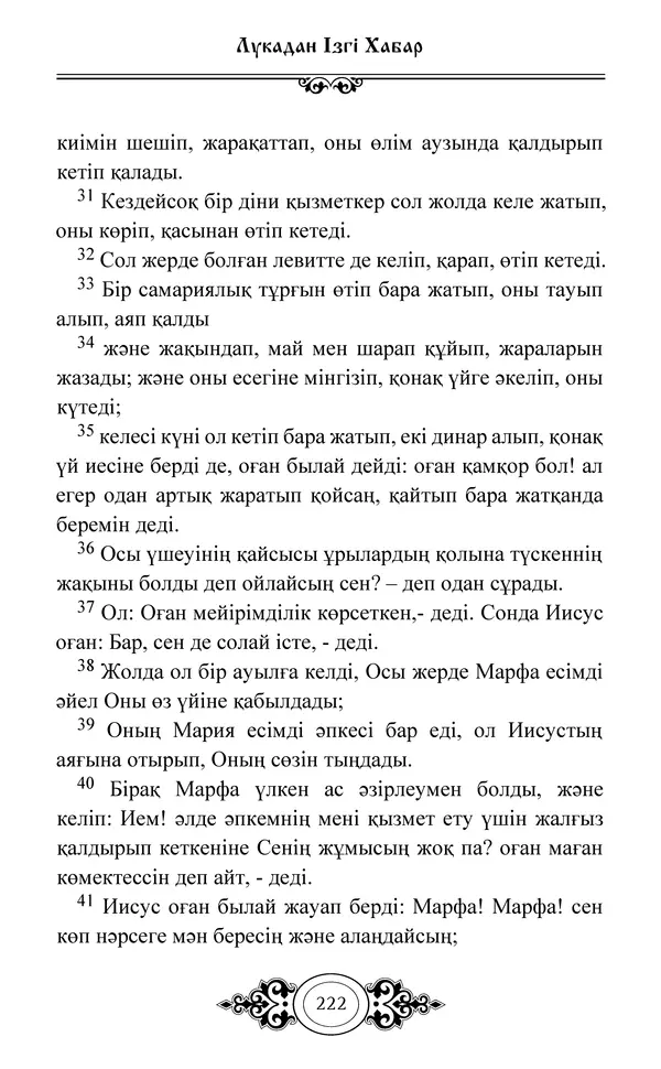 Сборник  - Жаңа Өсиет - Страница № 223