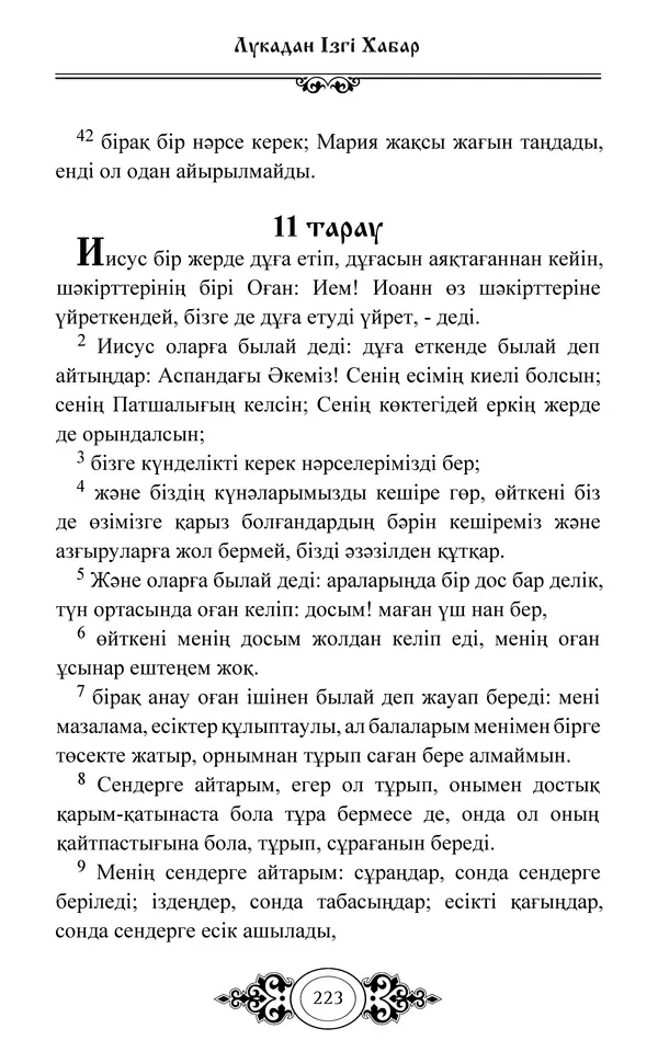 Сборник  - Жаңа Өсиет - Страница № 224