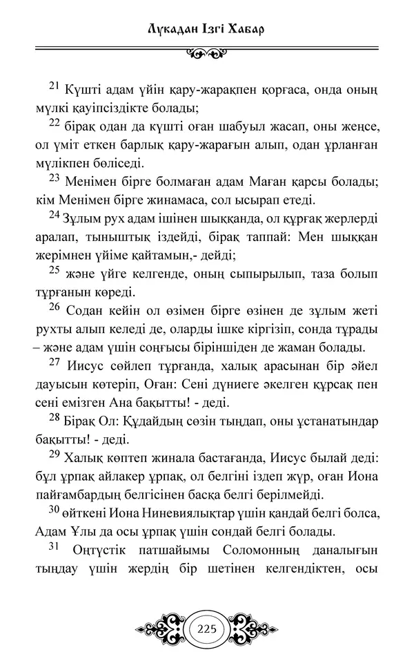 Сборник  - Жаңа Өсиет - Страница № 226