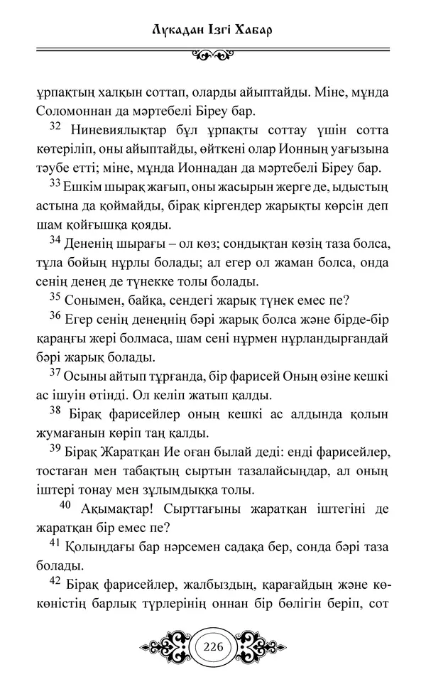 Сборник  - Жаңа Өсиет - Страница № 227