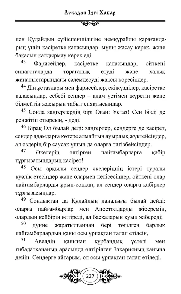 Сборник  - Жаңа Өсиет - Страница № 228