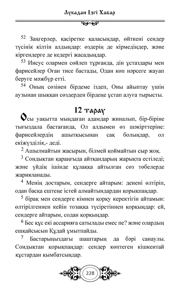 Сборник  - Жаңа Өсиет - Страница № 229