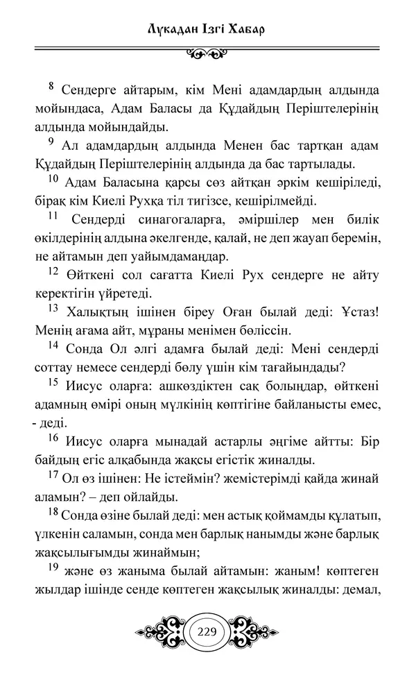 Сборник  - Жаңа Өсиет - Страница № 230