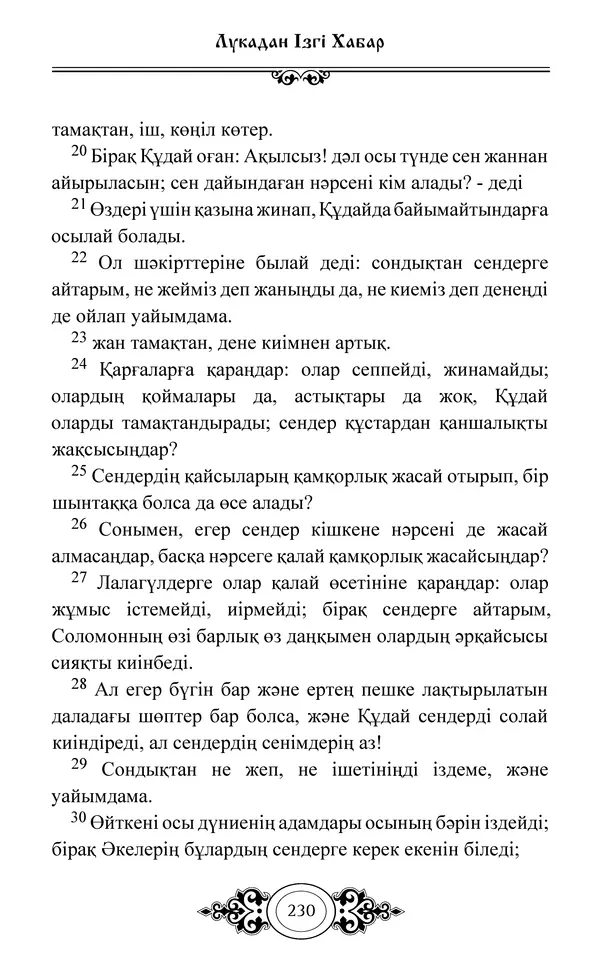 Сборник  - Жаңа Өсиет - Страница № 231