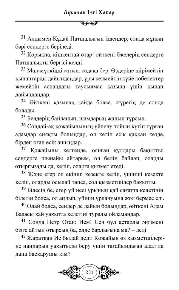 Сборник  - Жаңа Өсиет - Страница № 232
