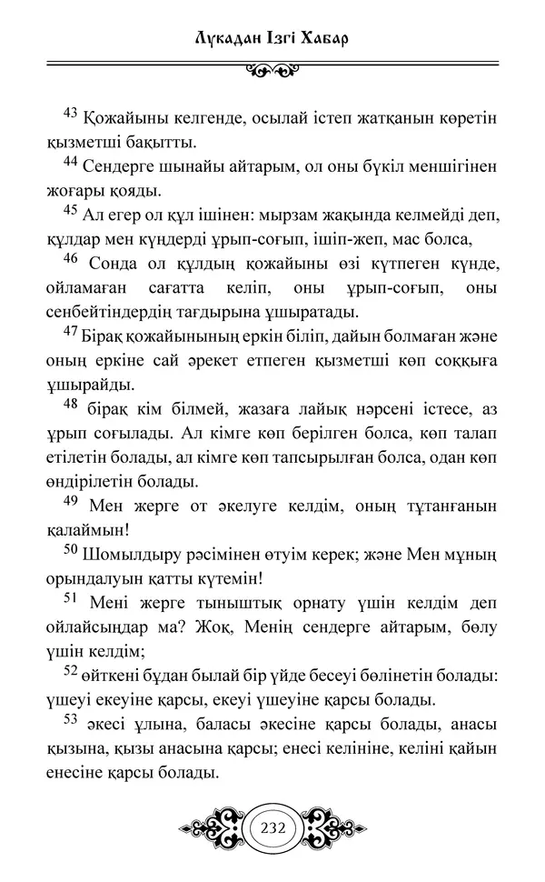 Сборник  - Жаңа Өсиет - Страница № 233