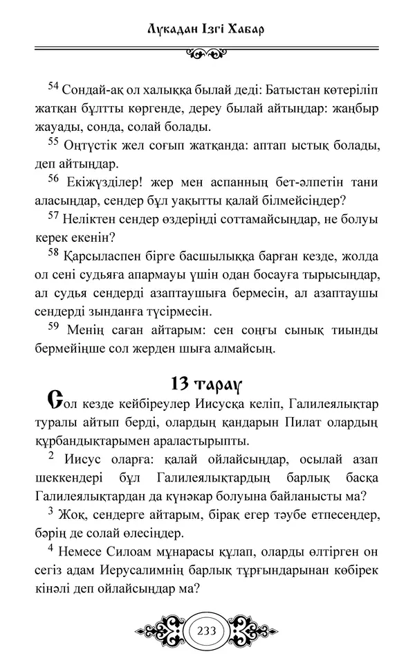 Сборник  - Жаңа Өсиет - Страница № 234