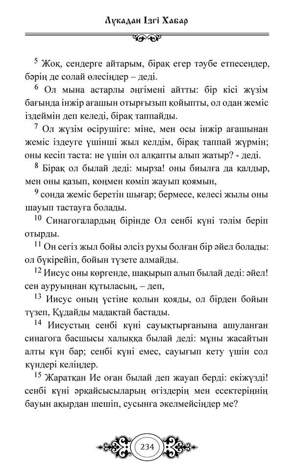 Сборник  - Жаңа Өсиет - Страница № 235
