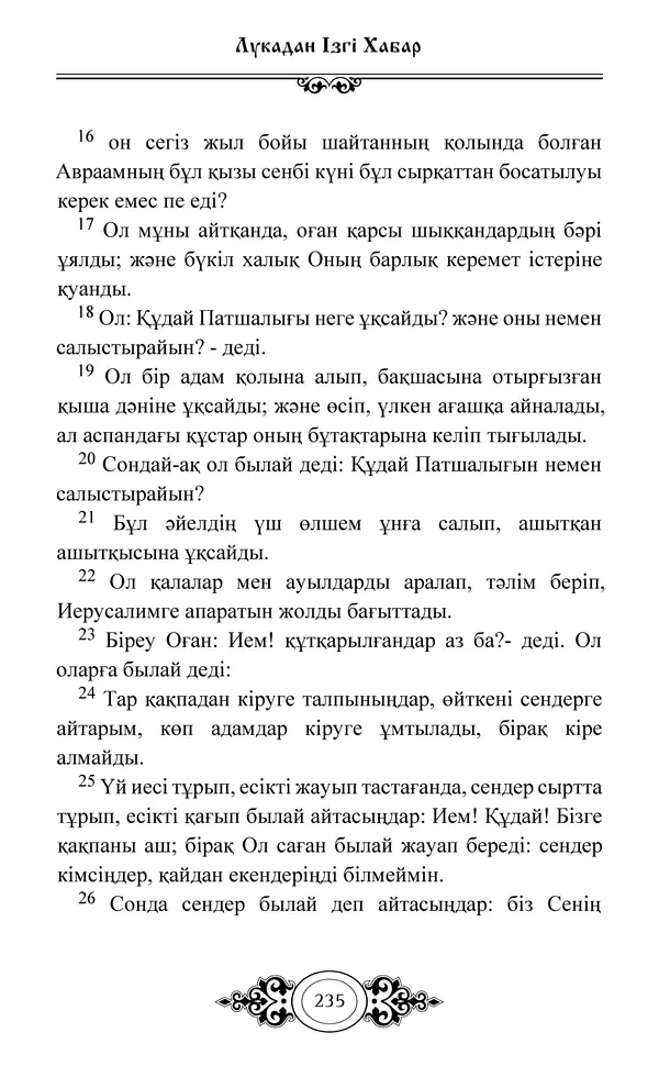 Сборник  - Жаңа Өсиет - Страница № 236