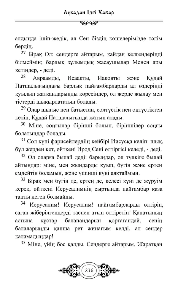 Сборник  - Жаңа Өсиет - Страница № 237