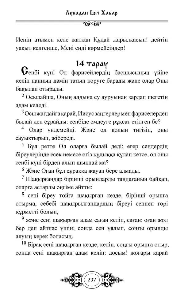 Сборник  - Жаңа Өсиет - Страница № 238
