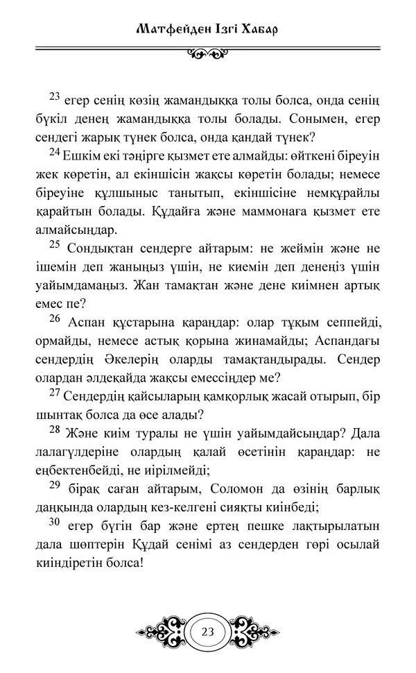 Сборник  - Жаңа Өсиет - Страница № 24