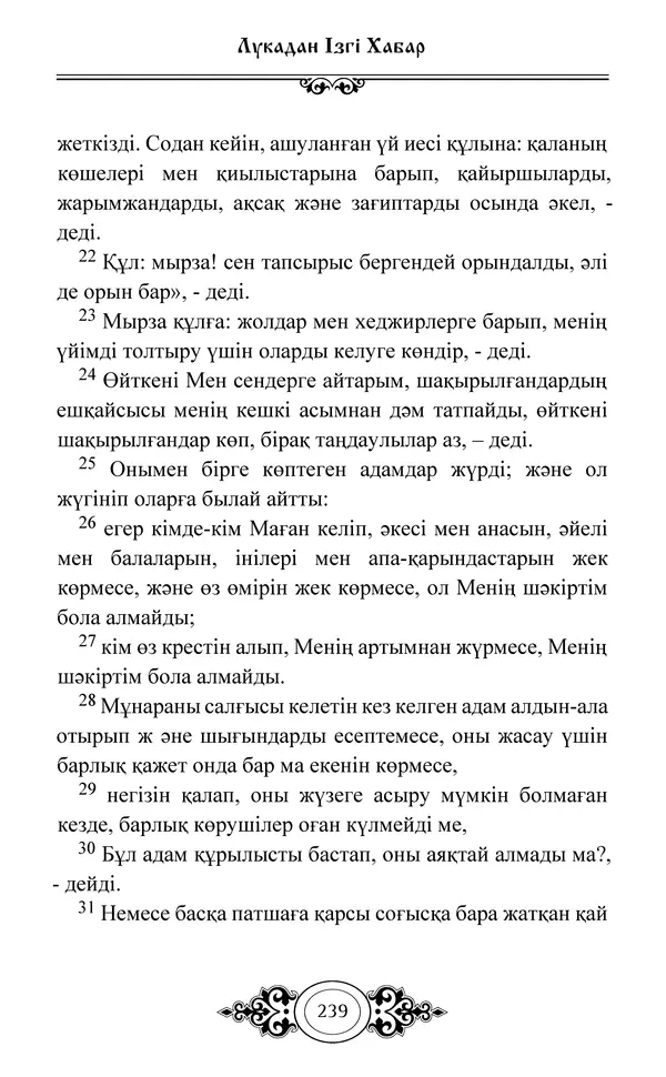 Сборник  - Жаңа Өсиет - Страница № 240