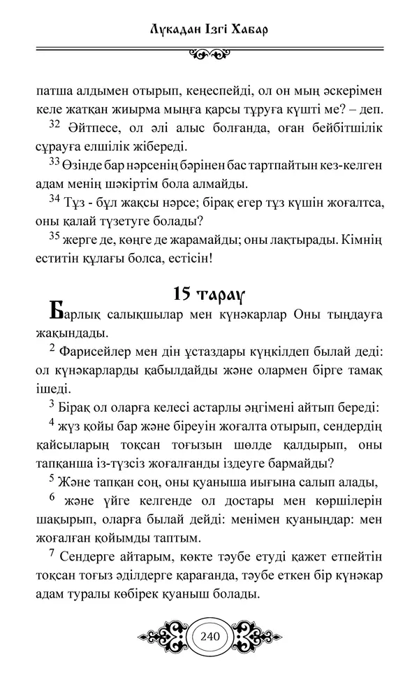 Сборник  - Жаңа Өсиет - Страница № 241