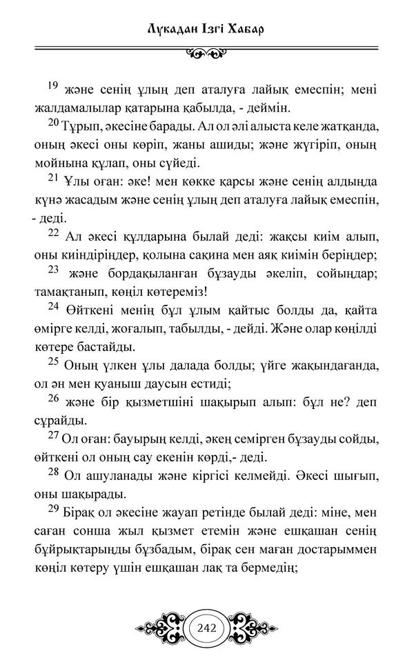 Сборник  - Жаңа Өсиет - Страница № 243