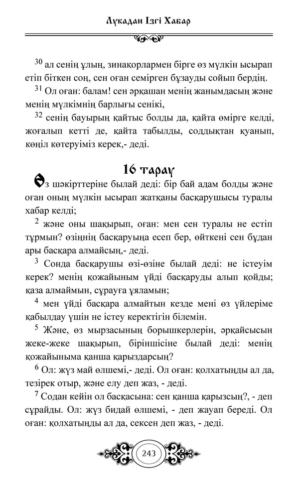 Сборник  - Жаңа Өсиет - Страница № 244