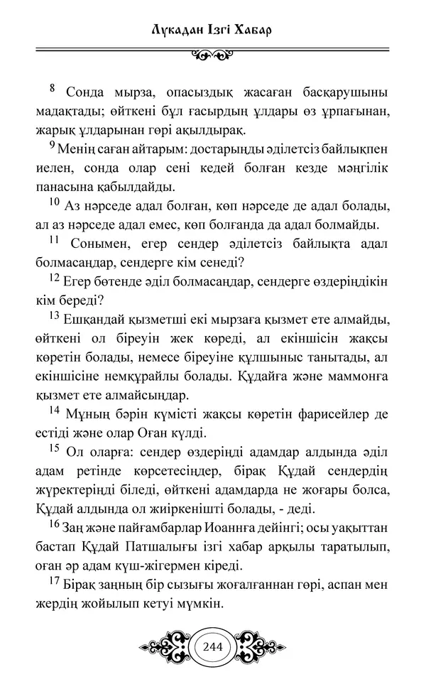 Сборник  - Жаңа Өсиет - Страница № 245